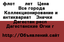 1.1) флот : 50 лет › Цена ­ 49 - Все города Коллекционирование и антиквариат » Значки   . Дагестан респ.,Дагестанские Огни г.